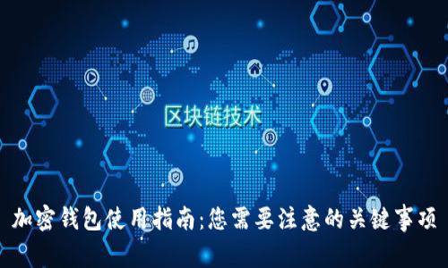 加密钱包使用指南:您需要注意的关键事项