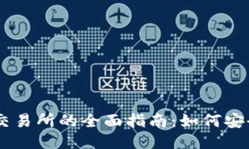 关于Pi币交易所的全面指南:如何安全交易Pi币