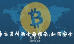 关于Pi币交易所的全面指南：如何安全交易Pi币