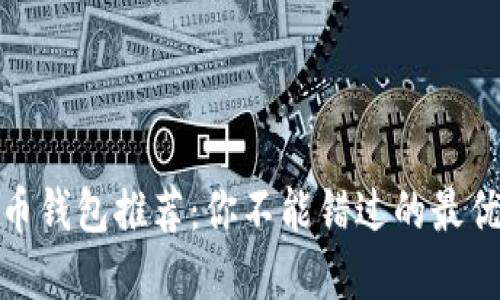 加密货币钱包推荐:你不能错过的最优质选择