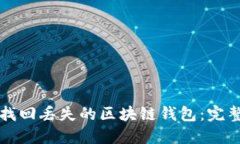 如何找回丢失的区块链钱包：完整指南