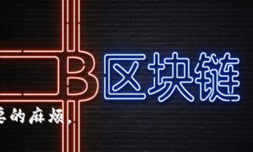   Tokenim无法转账的原因及解决方法 / 
 guanjianci Tokenim, 转账问题, 加密货币 /guanjianci 

在加密货币的世界中，用户可能会遇到各种各样的问题，其中之一就是无法完成转账。Tokenim作为一种数字资产管理工具，有时也会让用户遇到转账障碍。本文将深入探讨Tokenim无法转账的各种情况，并提供解决方法。同时，我们还将基于这一主题提出五个相关的问题，并逐一详细解答。这将有助于用户更加充分地理解Tokenim的运作机制以及如何有效地解决转账问题。

Tokenim无法转账的常见原因
在使用Tokenim进行虚拟货币转账时，有时可能会遇到无法成功转账的情况。以下是一些常见的原因：
1. **网络问题**：在数字货币转账过程中，网络连接的质量至关重要。如果网络不稳定，用户可能会遇到转账失败的情况。
2. **账户余额不足**：如果用户的Tokenim账户内余额不足以完成转账，系统自然会拒绝此次交易。需要确保账户中有足够的资产。
3. **错误的目标地址**：在输入接收地址时，如果用户不小心输入了错误的地址，系统也会识别为无效地址并拒绝转账。
4. **安全验证问题**：大多数加密货币交易需要进行安全验证，例如两步验证等。如果用户未能通过安全验证，转账也会失败。
5. **平台维护或故障**：在某些情况下，Tokenim平台可能正在进行维护或者遇到系统故障，这会暂时影响转账功能。

常见问题及解答

问题一：如何检查我的Tokenim账户余额？
要检查Tokenim账户的余额，用户可以按以下步骤操作：
1. **登录账户**：使用您的用户名和密码登录到您的Tokenim账户。
2. **访问资产页面**：在账户仪表板中，通常会有一个“资产”或“钱包”链接。点击该链接，您将看到当前账户中所有可用代币的详细信息。
3. **查看余额**：在资产页面上，您会看到每种资产的数量以及其当前的市场价值。这使得用户可以清楚了解自己是否有足够的余额进行转账。
账户余额的检查非常重要，它可以帮助用户在进行交易时避免因余额不足而导致的转账失败。

问题二：如何确保接收地址的准确性？
确保转账接收地址的准确性是防止资金损失的关键：
1. **复制和粘贴**：在输入接收地址时，尽量选择复制和粘贴的方式，避免因手动输入而造成的错误。
2. **双重确认**：在确认转账之前，请仔细检查接收地址是否与您要转账的目标地址完全相符。小小的错误都可能导致资金的无法追回。
3. **使用QR码**：如果可能，使用接收者提供的QR码进行操作，可以进一步降低错误的可能性。
4. **保存常用地址**：如果您经常向同一个地址转账，可以考虑将该地址保存为常用地址，以便于未来的操作。

问题三：如果网络不稳定，我该怎么办？
网络问题是导致转账失败的常见原因。以下是一些应对方法：
1. **检查网络连接**：确保您的设备已连接到稳定的网络。可以尝试切换Wi-Fi或使用移动数据。
2. **重新启动设备**：有时重启计算机或手机可以解决潜在的网络问题。
3. **使用网络工具**：使用一些在线工具来确认您的网络速度和连接稳定性，尤其是在高峰时段。
4. **等待并重试**：如果网络状况不佳，建议稍等片刻后再尝试转账，避免急于操作造成的不必要错误。

问题四：如何解决安全验证失败的问题？
安全验证是保护账户安全的重要步骤。若用户面临安全验证失败的问题，可以考虑以下方法：
1. **检查输入信息**：确保在输入验证码或密码时，没有拼写错误。特别是在使用双因素验证时，居心不良的操作可能造成错误。
2. **使用备用验证码**：有时，用户会设置备用邮箱或手机接收验证码。如果主验证码失败，可以选择备用方式。
3. **联系客服**：如果问题仍未解决，建议联系Tokenim的客户支持团队，确认是否有其他因素导致安全验证失败。

问题五：平台维护或故障时该怎么办？
如果Tokenim平台正在进行维护或遭遇故障，用户可以采取以下措施：
1. **关注官方公告**：Tokenim通常会在官网或社交媒体上发布维护通知，用户可以关注这些信息，以便了解恢复时间。
2. **耐心等待**：在大多数情况下，维护是短暂的，用户只需耐心等待，稍后即可重试转账操作。
3. **联系客服**：如果长时间无法转账，可以直接联系客服询问具体情况，获取更多帮助。

总之，在使用Tokenim进行转账时，用户需要注意多种因素，以确保交易顺利完成。了解各类可能遇到的问题以及解决方案，能够帮助用户更好地管理数字资产，并减少不必要的麻烦。