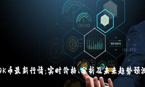 OK币最新行情：实时价格、分析及未来趋势预测