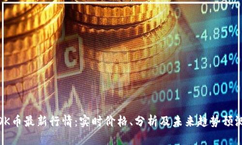 OK币最新行情：实时价格、分析及未来趋势预测