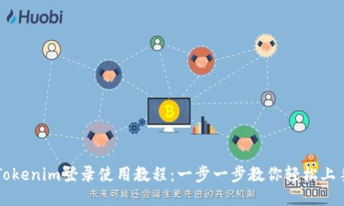 Tokenim登录使用教程：一步一步教你轻松上手