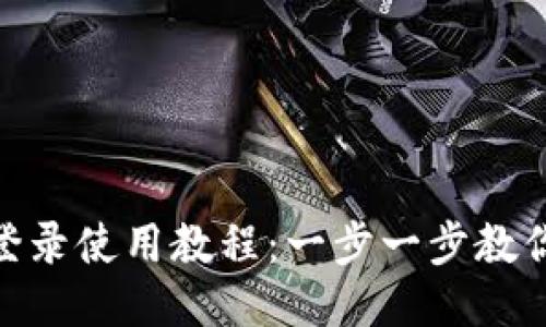 Tokenim登录使用教程：一步一步教你轻松上手