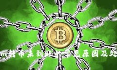 Tokenim转币未到账的常见原因及处理方法