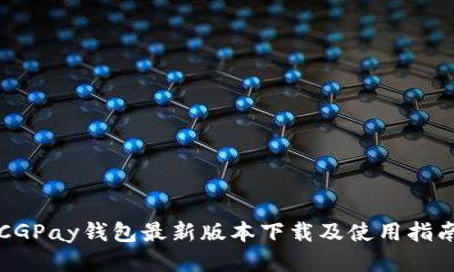 CGPay钱包最新版本下载及使用指南