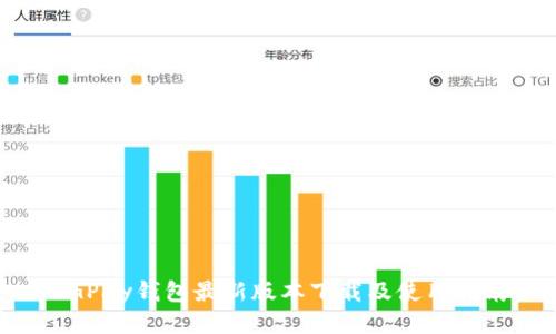 CGPay钱包最新版本下载及使用指南