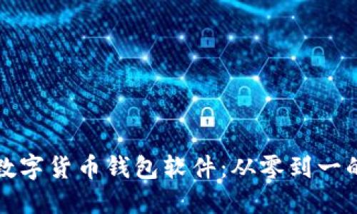 如何搭建数字货币钱包软件:从零到一的全面指南