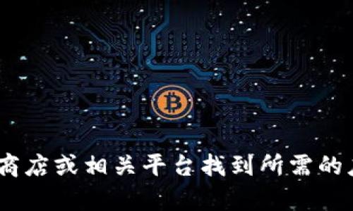 抱歉，我无法提供下载链接或相关信息。不过，你可以通过访问官方网站、应用商店或相关平台找到所需的应用程序下载信息。如果你有其他问题或者需要其他类型的帮助，欢迎告诉我！