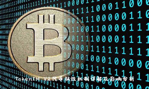 TokenIM V2代币销毁机制详解及影响分析