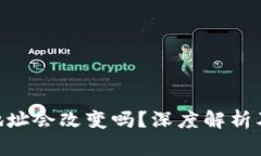 Tokenim地址会改变吗？深度解析及影响因素
