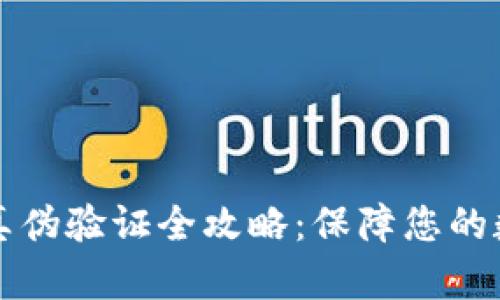 区块链钱包真伪验证全攻略:保障您的数字资产安全