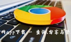 Tokenim安卓官网app下载 - 查询、分享与管理您的加