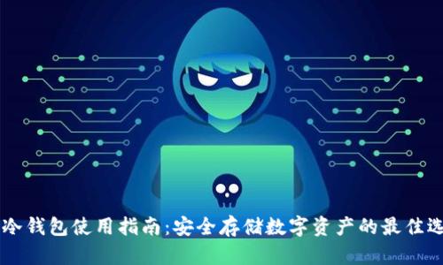 IM冷钱包使用指南：安全存储数字资产的最佳选择