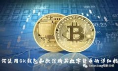 如何使用OK钱包和微信购买数字货币的详细指南