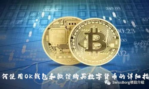 如何使用OK钱包和微信购买数字货币的详细指南