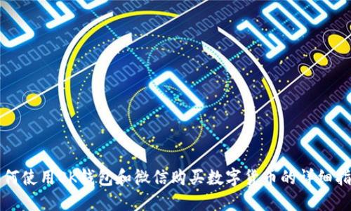 如何使用OK钱包和微信购买数字货币的详细指南