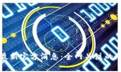 狗狗币今日行情最新官方消息：全网关注的加密