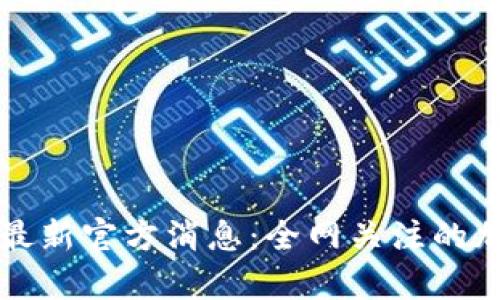 狗狗币今日行情最新官方消息:全网关注的加密货币趋势分析