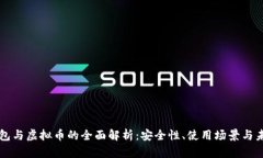 电子钱包与虚拟币的全面解析：安全性、使用场