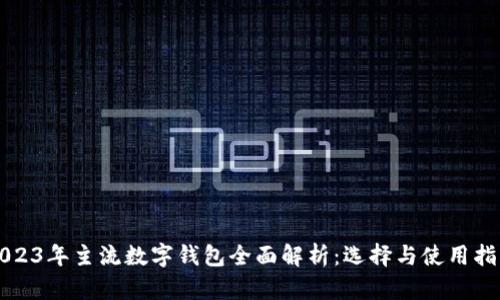 2023年主流数字钱包全面解析：选择与使用指南
