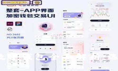 2023年主流数字钱包全面解析：选择与使用指南