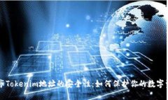 分享Tokenim地址的安全性：如何保护你的数字资产