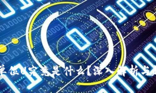 虚拟币单位U究竟是什么?深入解析与趋势分析