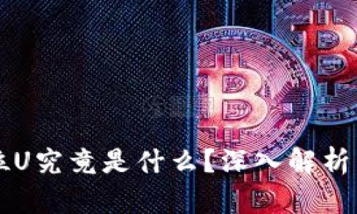 虚拟币单位U究竟是什么?深入解析与趋势分析