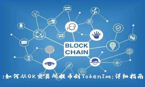 :如何从OK交易所提币到TokenIm:详细指南