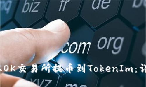 :如何从OK交易所提币到TokenIm:详细指南