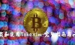 如何下载和使用Tokenim：完整指南与问题解答