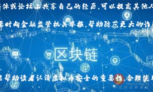    虚拟币钱包扫码被盗：如何保护你的数字资产  / 

 guanjianci  虚拟货币, 钱包安全, 诈骗防范  /guanjianci 

## 引言

在数字货币日益普及的今天，虚拟币钱包的安全问题成为了一个举足轻重的话题。尤其是扫码被盗这一新型的网络诈骗方式，不仅令人心慌，更是给许多人带来了巨大的经济损失。本文将深入探讨虚拟币钱包扫码被盗的现象，分析其成因，并提供有效的防范措施，以帮助用户保护自己的数字资产。

## 一、虚拟币钱包扫码被盗的概述

### 1. 什么是虚拟币钱包？

虚拟币钱包是一种用于存储、接收和发送虚拟货币（如比特币、以太坊等）的软件或硬件工具。它通过生成和管理用户的私钥，确保用户的数字资产安全。然而，许多用户并未充分意识到其安全性的重要性，导致虚拟币钱包遭到攻击和盗窃。

### 2. 扫码被盗的具体表现

扫码被盗通常是指用户在扫描二维码时，被欺诈性软件或黑客植入木马，导致用户的虚拟币被盗。具体表现为：用户在扫描某个二维码（如充值、转账等）后，资金却被转入黑客控制的钱包，而用户却并不知情。

## 二、虚拟币钱包扫码被盗的成因

### 1. 用户安全意识不足

大多数用户对数字货币及其交易过程的了解有限，尤其是缺乏对安全风险的认知，容易成为黑客的目标。

### 2. 恶意软件和网络钓鱼

黑客通常通过制作伪造的二维码或链接，诱使用户点击，从而获取用户的信息或直接控制其钱包。此外，恶意软件可以潜伏在用户的设备上，监视用户的操作。

### 3. 社交工程

黑客利用社交平台或其他线下社交渠道，通过伪装成“朋友”或“技术支持”等身份获取用户信任，从而诱导用户扫码。

## 三、防范虚拟币钱包被盗的措施

### 1. 提高安全意识

用户应增强安全意识，定期学习相关的网络安全知识，了解潜在的风险和防范措施。同时，定期查看钱包记录，若发现异常交易，及时采取措施。

### 2. 使用安全工具

使用防病毒软件和防火墙，确保设备的安全。还可以考虑使用硬件钱包等更安全的存储设备。

### 3. 验证二维码的来源

无论是从社交媒体、电子邮件还是线下渠道获取的二维码，务必确认其来源的可靠性。可以使用二维码扫描工具，检查其中的信息是否与所期望的一致。

### 4. 定期更换密码

定期更换钱包的密码，并使用复杂、独特的密码。尽量避免使用与其他账户相同的密码，以降低被黑客攻击的风险。

### 5. 启用两步验证

启用钱包的两步验证功能，即使黑客获取了用户的密码，也无法轻易进入账户。

## 四、针对虚拟币钱包扫码被盗的常见问题

### 1. 如何识别虚拟币钱包的安全性？

在选择虚拟币钱包时，用户需要关注钱包的安全性。首先，查看钱包的开发团队和公司的背景，确保其信誉良好。其次，了解其采用的安全技术，比如多重签名、加密方式等。另外，使用过的用户评价也是重要的参考指标。通过综合这些信息，可以更有效地评估钱包的安全性。

此外，选择开源钱包通常更具透明度，用户可以查看其代码，自己评估安全性。同时，选择活跃的社区支持的钱包，也能获得及时的安全更新和维护。

### 2. 如何防止被网络钓鱼？

网络钓鱼是一种常见的诈骗手段，攻击者通过伪造的网页或链接，诱导用户输入敏感信息。要防范这种情况，用户首先应提高警惕，不轻易点击不明链接或下载附件。

此外，在输入密码或进行交易时，务必确认网址是否为官方网址，不要通过社交媒体平台打开链接。在电子邮件中，确认发件人的邮箱是否可靠，对照官方信息，确保没有疑问后再进行操作。

最后，使用两步验证能够增强账户安全性，即使密码被盗，黑客也将面临更高的门槛，这样就能有效减少上当受骗的可能性。

### 3. 被盗后该怎么处理？

如果发现自己的虚拟币钱包被盗，第一时间应立即改变钱包的密码以及相关账户的密码，以防止进一步损失。接下来，应尽快联系钱包提供商，告知其账户遭受攻击，看看是否可以冻结账户以保护剩余资产。

另外，用户还应查找执法机构，向警方报案，提供尽可能详细的信息，帮助调查与反制。还可以在社交平台上提醒其他用户，提高警惕。

最后，尽量收集相关证据，例如交易记录、聊天记录等，帮助自己以及其他受害者更好地应对攻击。

### 4. 使用虚拟币的最佳实践是什么？

在使用虚拟币时，用户应遵循一些最佳实践以增强安全性。首先，尽量将大部分虚拟币存放在冷钱包中，只有在必要时使用热钱包进行交易。其次，定期备份钱包信息，确保在设备丢失或损坏时数据不会丢失。

此外，进行交易时，务必确认对方的身份和可靠性。尽量避免使用公共Wi-Fi进行交易，确保网络安全。

最后，根据市场行情及时调整持仓策略，不要盲目跟风，保持清醒的投资思维。这样既可以帮助保护资产，也能有效降低投资风险。

### 5. 如何报告与共享虚拟币诈骗事件？

如果用户遇到诈骗事件，及时报告非常重要，首先应收集所有细节，包括诈骗的类型、涉及的金额、使用的联系方式等。在社交媒体或论坛上共享自己的经历，可以提高其他人的警惕。

用户应联系相关平台，如交易所、钱包服务提供商，告知其诈骗事件，让其采取措施。同时，也可以寻求当地执法机关的帮助，必要时向金融监管机关举报，帮助防范更大的诈骗。

共享经验的同时，用户可以参与反诈骗组织，帮助普及诈骗防范知识，为更多的人提供支持，贡献自己的力量。

## 结语

虚拟币钱包扫码被盗的问题愈发严重，用户有必要提高自身的安全意识，采取多种措施保护自己的资产。通过上述分析，希望能帮助读者认清虚拟币安全的重要性，合理使用数字资产，避免不必要的损失。