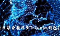 ### 比特币能否转移至Tokenim钱包？详解与解析