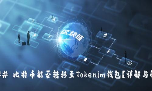 ### 比特币能否转移至Tokenim钱包?详解与解析