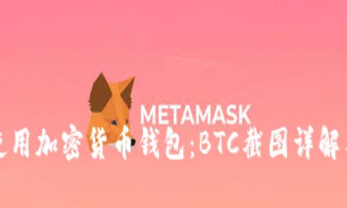 如何安全使用加密货币钱包：BTC截图详解与实用指南