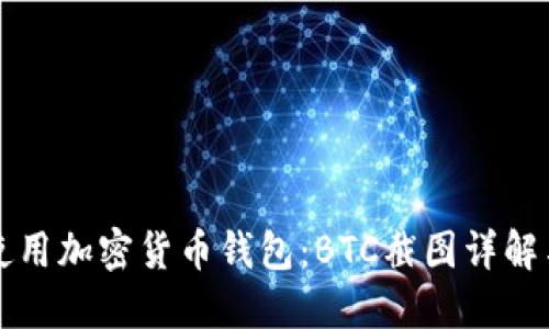 如何安全使用加密货币钱包：BTC截图详解与实用指南