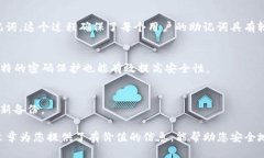   如何安全备份Tokenim助记词？ /  guanjianci Tokenim