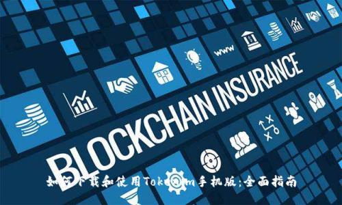如何下载和使用Tokenim手机版：全面指南