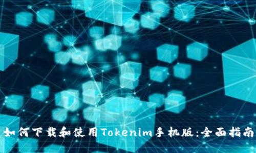 如何下载和使用Tokenim手机版：全面指南