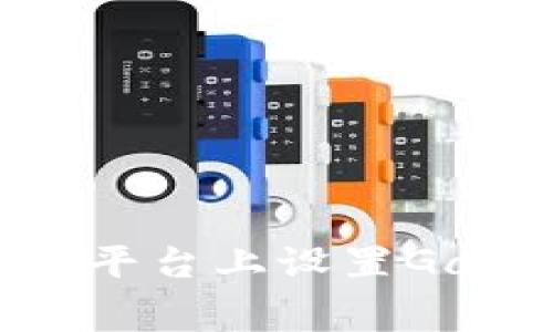 如何在Tokenim平台上设置Gas费用:全面指南