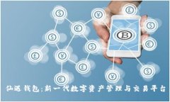 仙遇钱包：新一代数字资产管理与交易平台