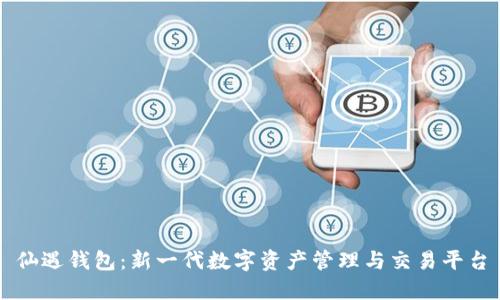 仙遇钱包:新一代数字资产管理与交易平台