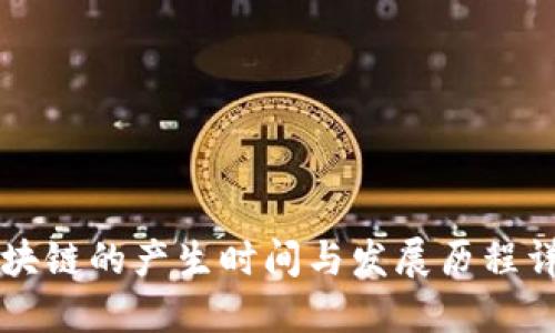 区块链的产生时间与发展历程详解