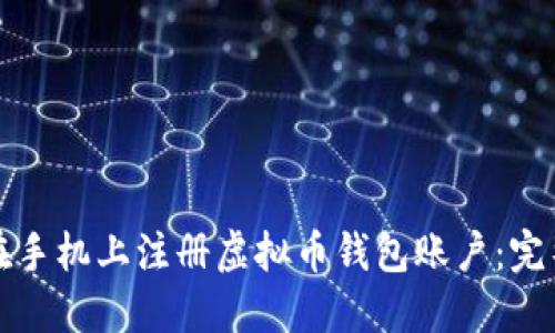 如何在手机上注册虚拟币钱包账户:完整指南