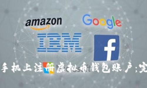 如何在手机上注册虚拟币钱包账户:完整指南