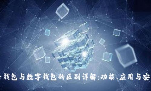 电子钱包与数字钱包的区别详解：功能、应用与安全性