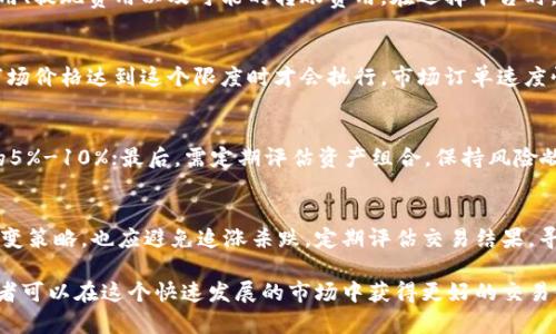 baioti加密货币交易入门指南：掌握必备技巧与平台选择/baioti
加密货币, 交易平台, 投资技巧/guanjianci

加密货币是一种新兴的数字货币形式，通过区块链技术进行交易和记录。随着比特币和其他数字货币的流行，越来越多的人开始关注如何进行加密货币交易。在这篇文章中，我们将深入探讨加密货币交易的各个方面，包括交易方法、平台选择、投资技巧以及需要注意的风险等。

什么是加密货币交易？
加密货币交易是指通过互联网平台买卖数字货币的过程。交易者可以选择不同的交易对，例如比特币（BTC）与美元（USD），以进行交易。在交易过程中，用户可以通过多种方式获取加密货币，包括场外交易、加密货币交易所等。交易不仅仅是买入和卖出，还包括对市场趋势的分析、技术分析和风险管理。

如何选择合适的加密货币交易平台？
选择合适的交易平台是成功进行加密货币交易的关键因素之一。在选择平台时，用户应该考虑以下几点：
ul
  li安全性：确保交易平台具备安全保护措施，如双因素身份验证（2FA）、冷存储等。/li
  li用户体验：界面友好，操作便捷，交易流程清晰。/li
  li支持的币种：平台支持的加密货币种类越多，用户的选择余地就越大。/li
  li交易费用：注意平台收取的交易手续费和提现费用，尽量选择低费用的平台。/li
  li响应速度：交易平台的响应速度和处理能力影响用户体验。/li
/ul

加密货币交易的基础知识
在开始交易之前，用户需要了解一些基础知识，包括：
ul
  li区块链技术：理解区块链的运作方式，才能更好地理解加密货币的交易背景。/li
  li钱包：加密货币钱包用于存储和管理数字资产，用户需要选择合适的钱包类型，如热钱包或冷钱包。/li
  li市场趋势：关注市场动态、新闻与分析，以便在合适的时机做出交易决策。/li
/ul

加密货币交易策略
根据市场变化，交易者可以采用不同的交易策略：
ul
  li短期交易：通过技术分析把握短期内的价格波动，进行较频繁的交易。/li
  li长期投资：选择具有潜力的加密货币，长期持有，以谋求更大的回报。/li
  li定投策略：定期投资一定金额的比特币或其他加密货币，以平滑市场波动的影响。/li
/ul

加密货币交易的风险与管理
加密货币市场波动较大，交易风险不容忽视。以下是一些风险管理的建议：
ul
  li设置止损：交易时设定止损位，以限制潜在损失。/li
  li分散投资：不要将所有资金投入单一币种，分散投资可降低风险。/li
  li持续学习：保持对市场的关注，定期学习新的交易知识和技巧。/li
/ul

常见问题解答
在进行加密货币交易时，用户常常会遇到一些问题。以下是五个相关问题以及详细解答：

1. 如何选择适合自己的加密货币？
选择合适的加密货币是一个重要的决策过程。首先，你需要了解加密货币市场的基本构成，关注流通市值较大的主流币种如比特币和以太坊。其次，可以从市场需求和技术应用等方面考虑，例如某些币可能因其背后的技术而具有潜在的上涨空间。另外，一些平台会提供市场分析和热门币种推荐，用户可以参考这些信息并结合自己的投资目标进行选择。

2. 加密货币交易的手续费如何计算？
加密货币交易的手续费通常由交易平台决定，大部分平台会收取固定比例的手续费或者按订单类型（如限价单与市价单）进行收费。手续费包括交易费用、提现费用以及可能的转账费用。在选择平台时，了解其收费标准，并计算在一定交易量下的具体费用，可以帮助用户判断最终的投资收益。

3. 什么是市场订单和限价订单？
市场订单和限价订单是交易中常用的两种订单类型。市场订单是以当前市场价格迅速买入或卖出资产，而限价订单则是指定某个价格进行交易，只有市场价格达到这个限度时才会执行。市场订单速度快，但可能会遭遇滑点，而限价订单则能更好地控制交易价格，但流动性较低的情况下可能无法立即成交。

4. 如何进行风险管理？
风险管理风格通常因人而异，用户在进行加密货币交易时可以采取以下策略：首先，设置止损订单，限制损失范围；其次，投资金额不宜超过个人总资产的5%-10%；最后，需定期评估资产组合，保持风险敞口的合理性，及时调整策略，确保在高波动市场中有效控制风险。

5. 如何保持交易心理的稳定？
交易心理的稳定性是影响交易成功的重要因素之一。保持冷静、理性是核心。用户应该明确目标和预期，设定交易策略并严格执行。切勿因短期利益而改变策略，也应避免追涨杀跌。定期评估交易结果，寻找改进空间，培养长期投资思维，从心理上减轻交易压力，有助于在波动市场中保持良好的心态。

总结而言，加密货币交易既充满机遇，也伴随着风险。通过提前了解交易流程、选择合适的平台、掌握基础知识、制定合理策略和进行有效风险管理，投资者可以在这个快速发展的市场中获得更好的交易体验。对新手投资者来说，不断学习和实践是增进交易技巧、提升投资成功率的最佳途径。